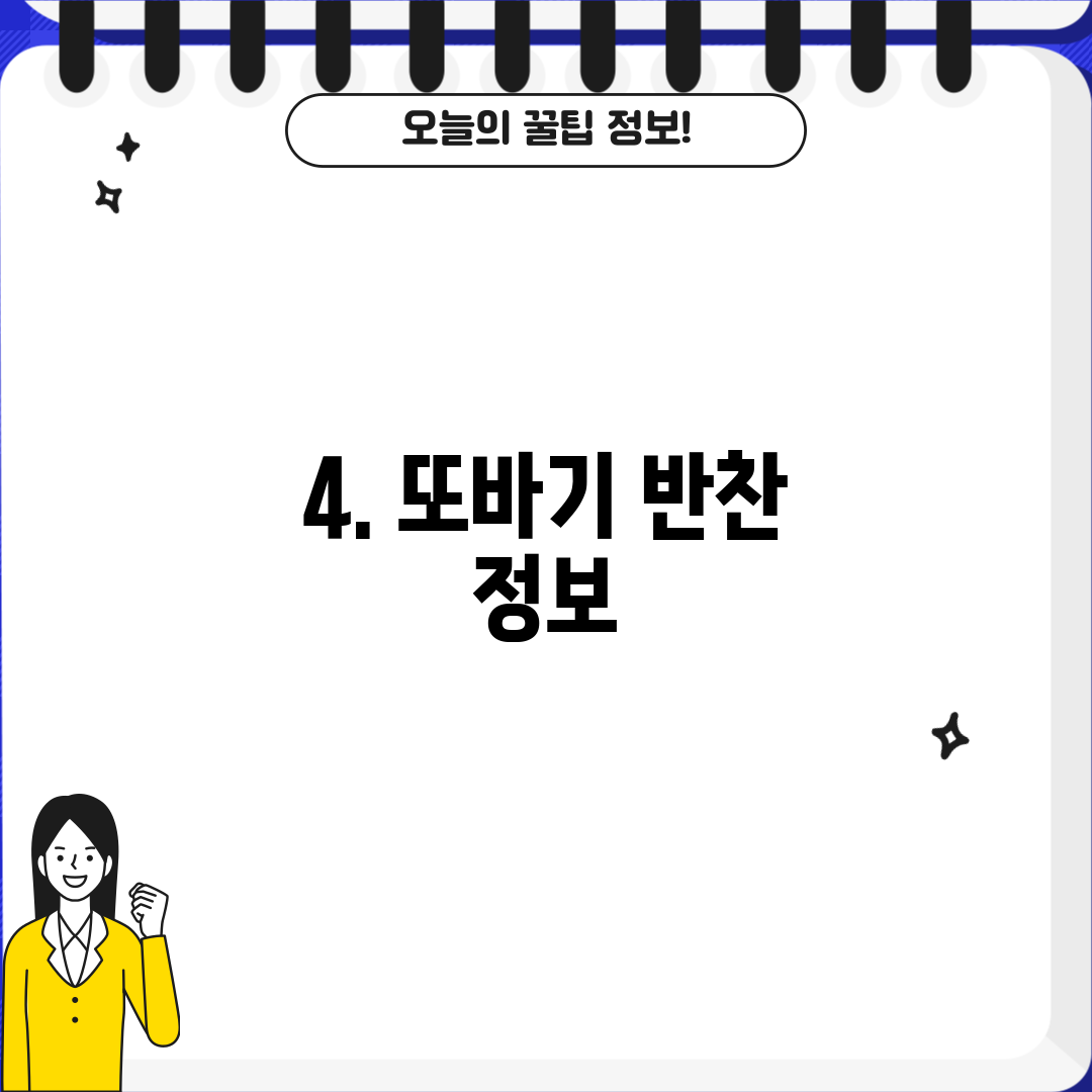 4. 또바기 반찬 정보