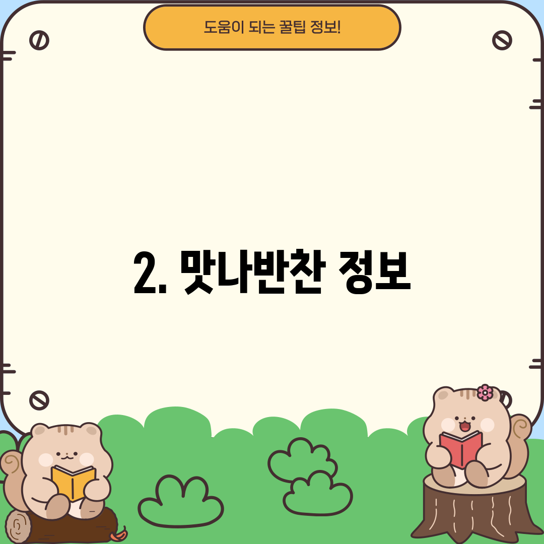 2. 맛나반찬 정보