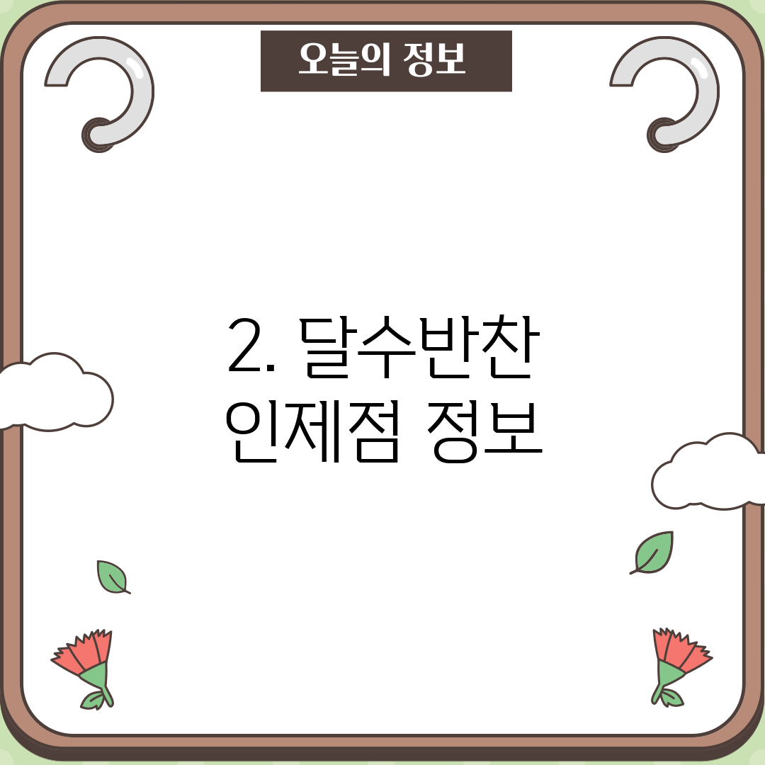 2. 달수반찬 인제점 정보