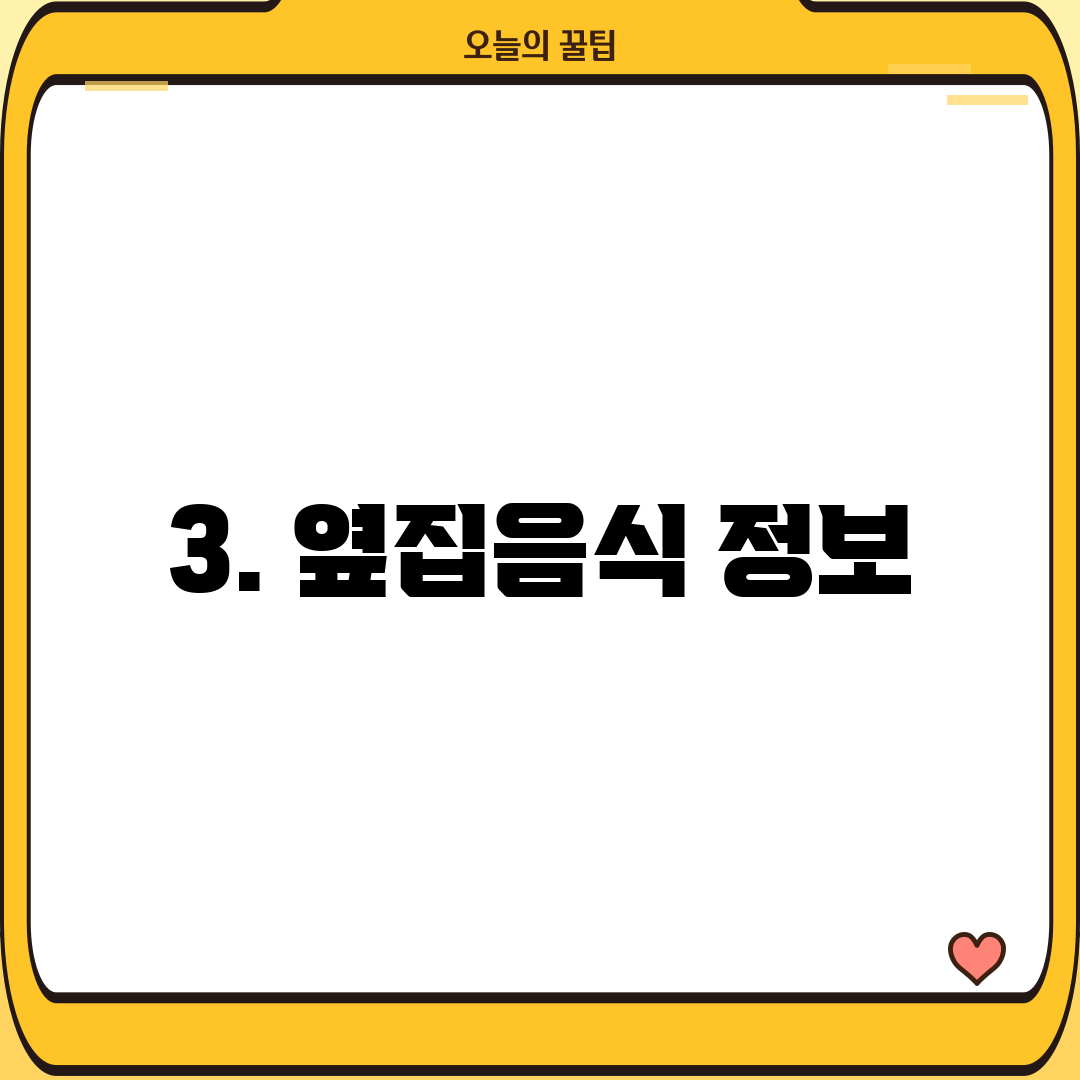 3. 옆집음식 정보