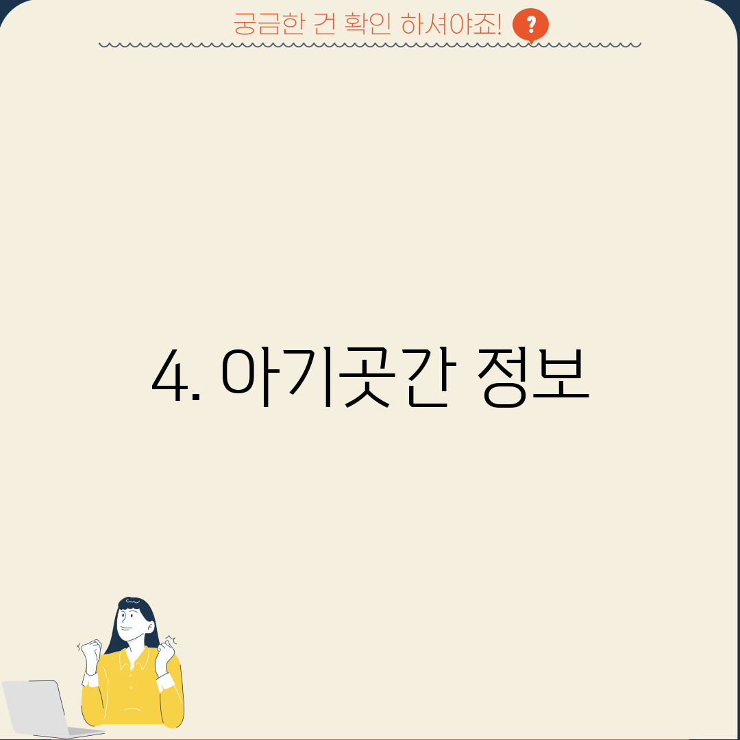 4. 아기곳간 정보