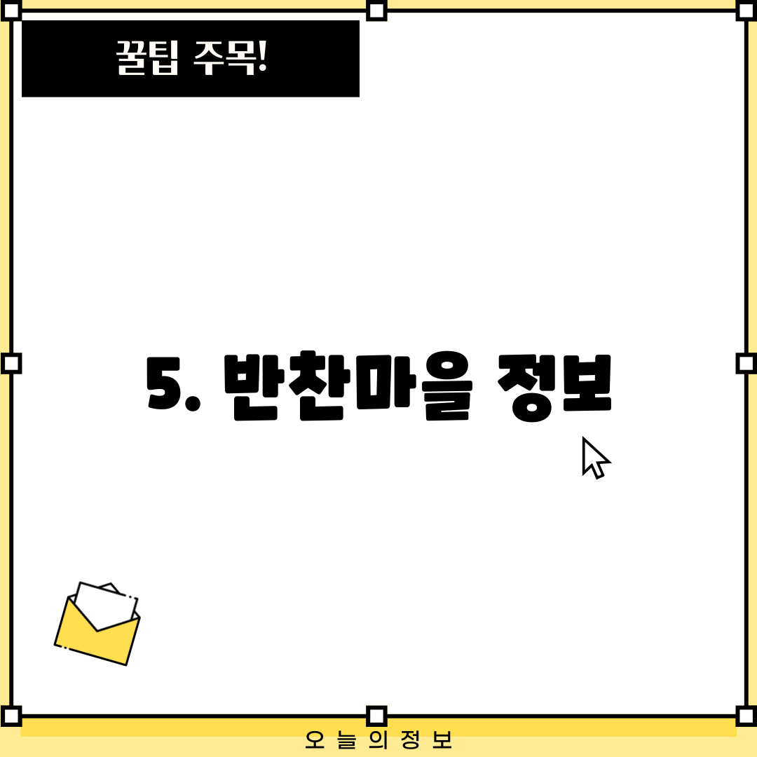 5. 반찬마을 정보
