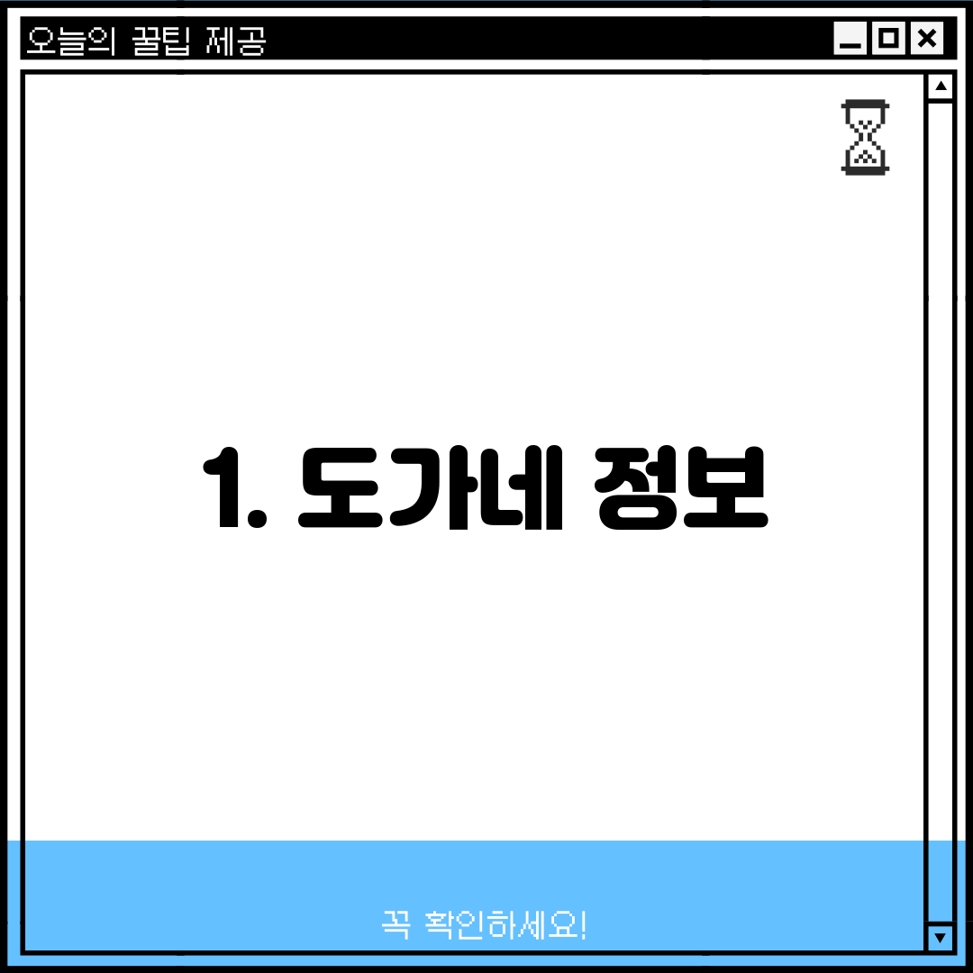 1. 도가네 정보