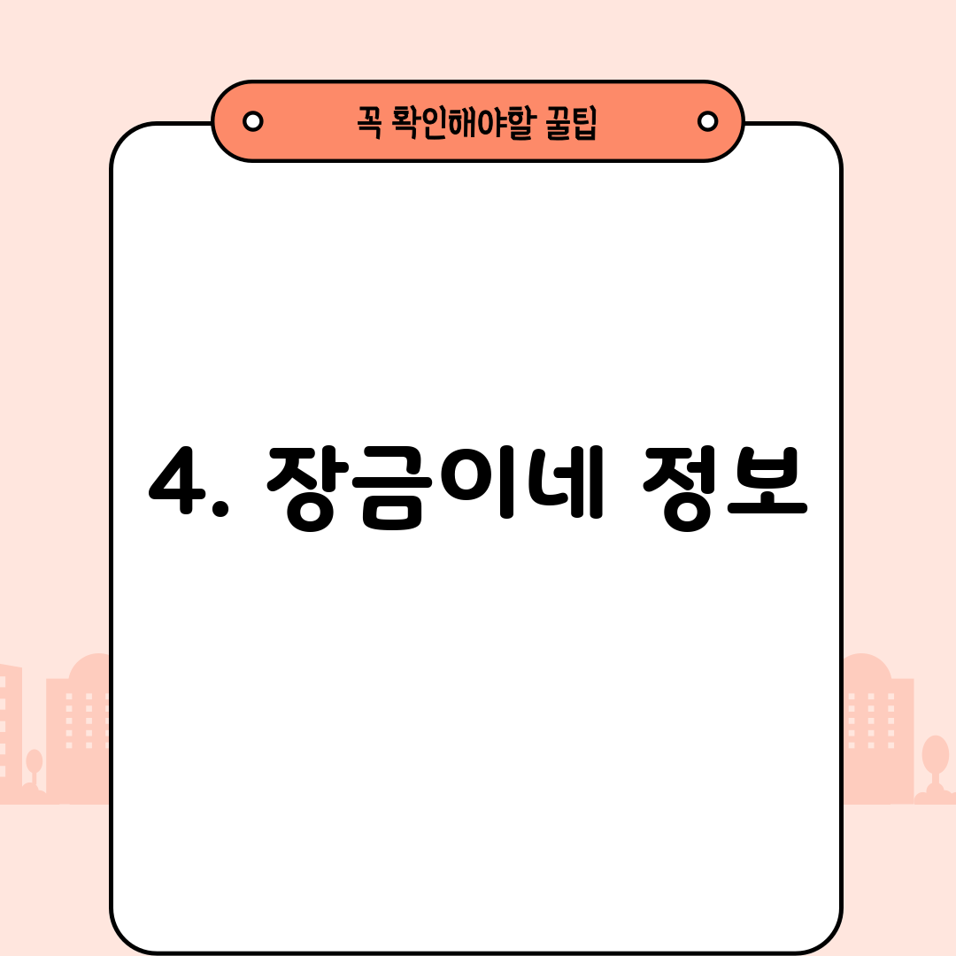 4. 장금이네 정보
