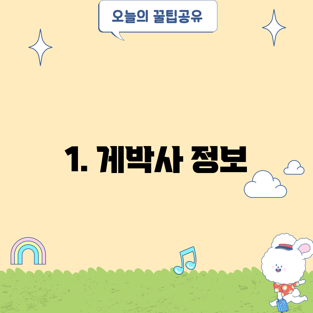 1. 게박사 정보