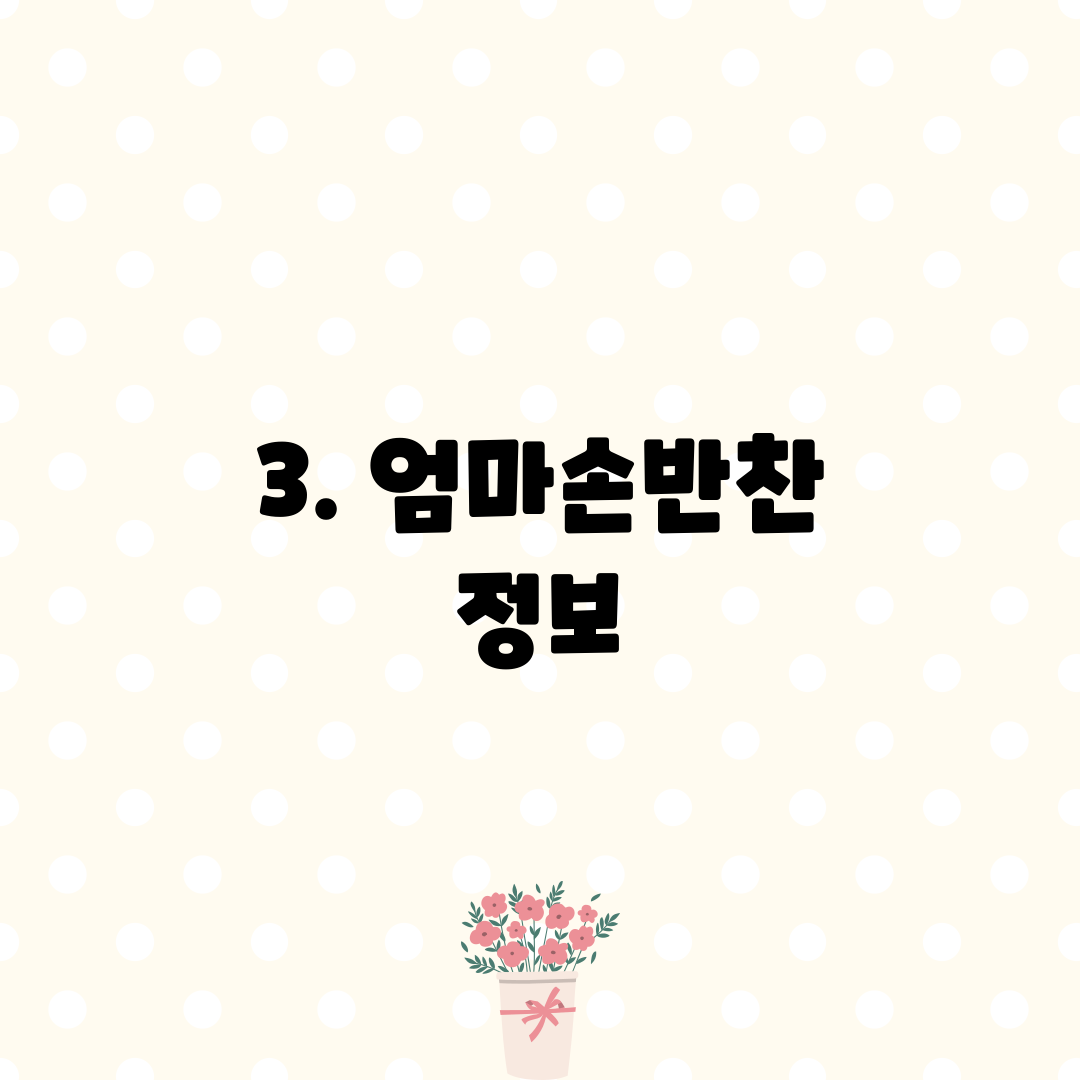 3. 엄마손반찬 정보