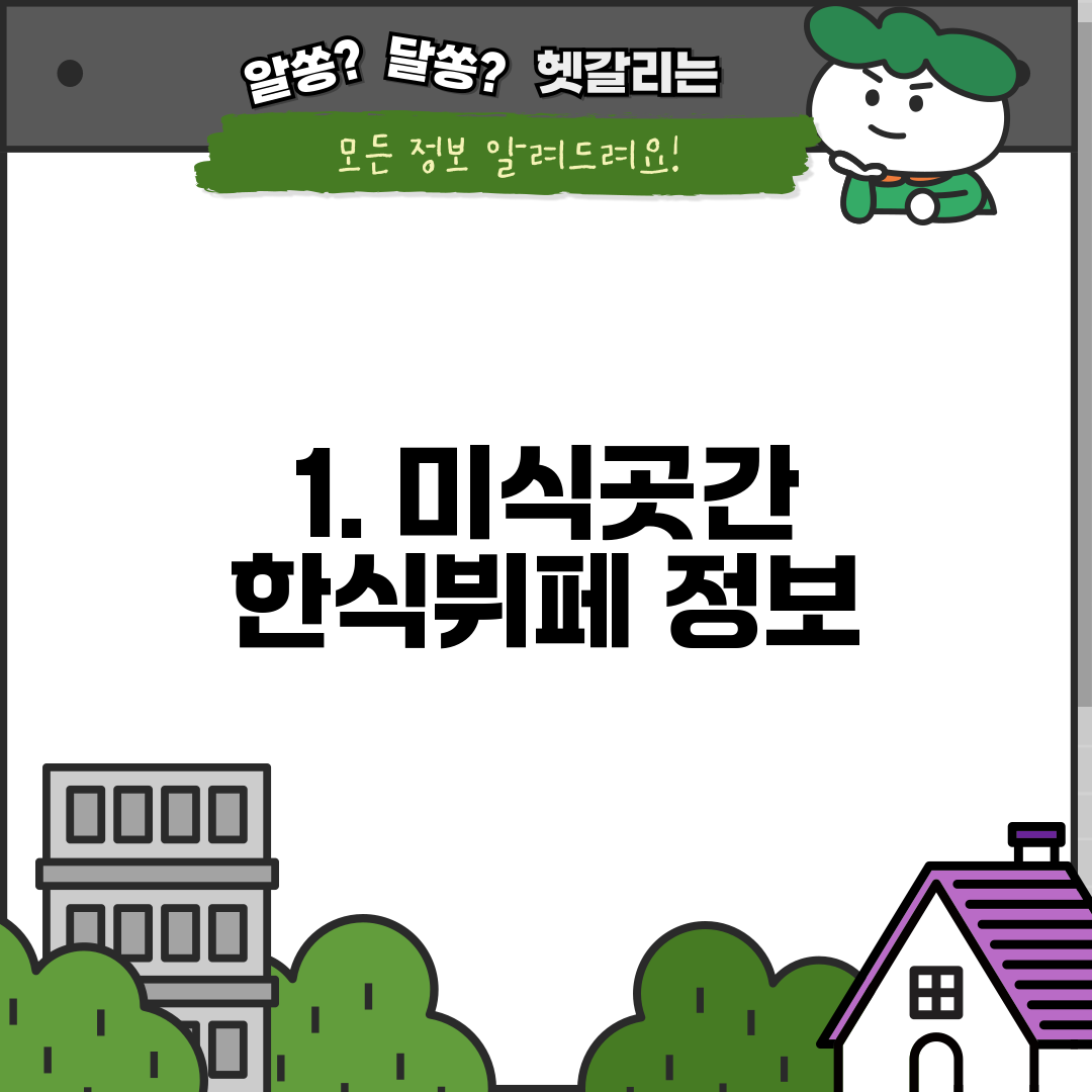 1. 미식곳간 한식뷔페 정보