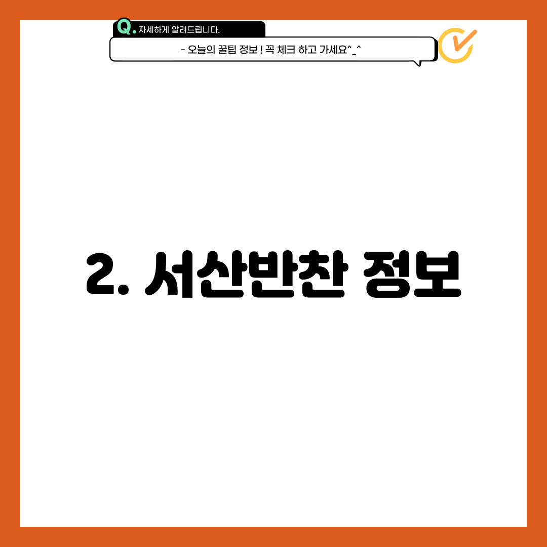 2. 서산반찬 정보