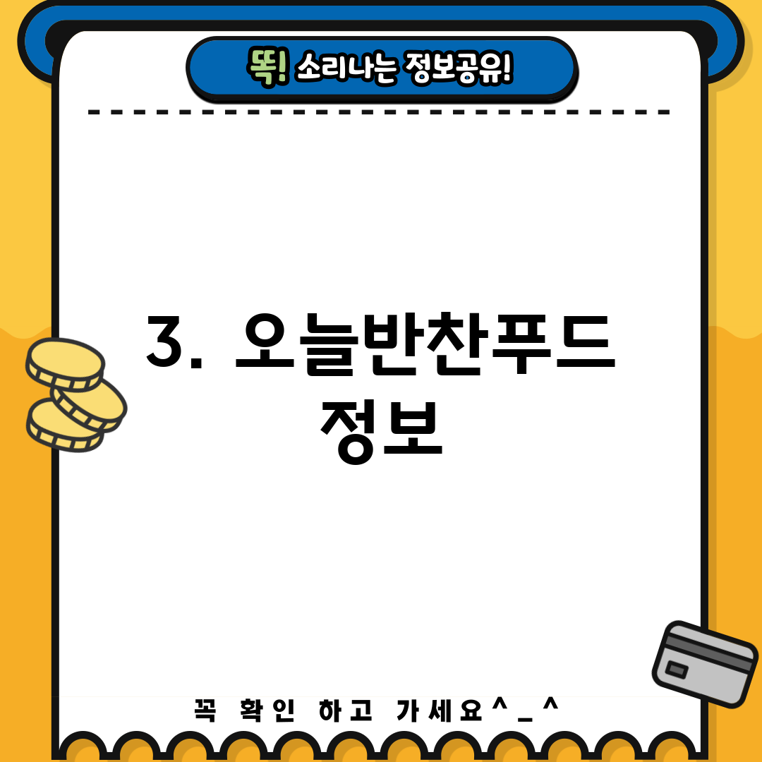 3. 오늘반찬푸드 정보