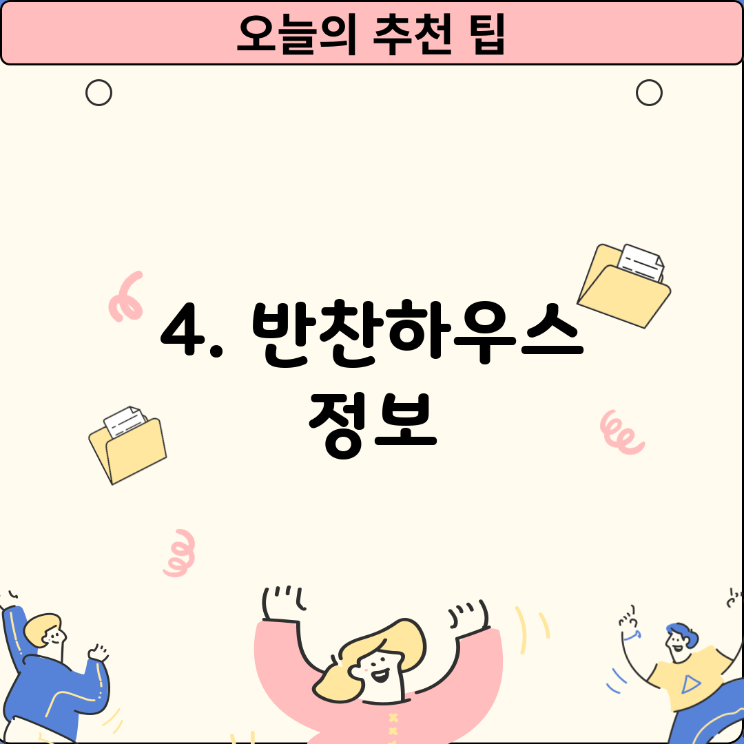 4. 반찬하우스 정보