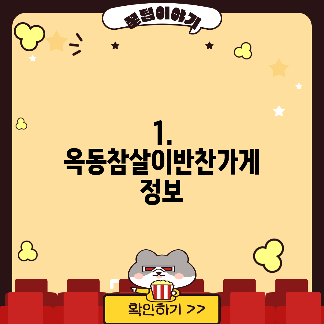 1. 옥동참살이반찬가게 정보