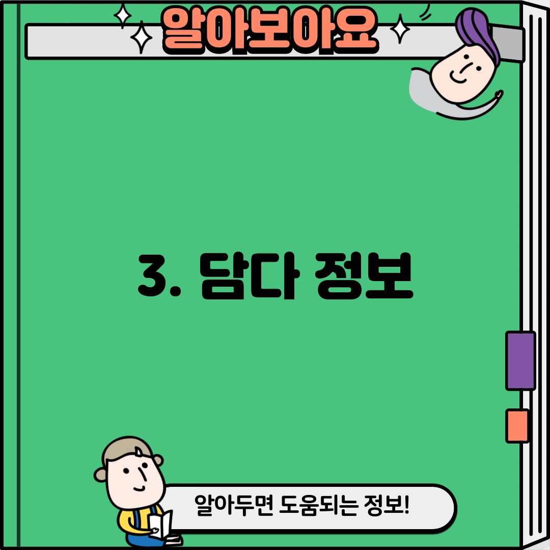3. 담다 정보