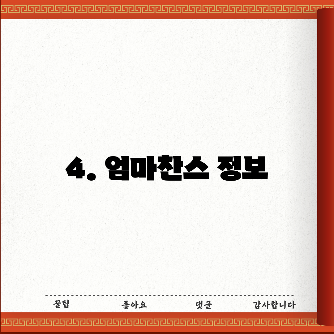 4. 엄마찬스 정보