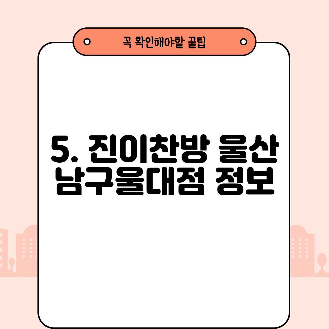 5. 진이찬방 울산 남구울대점 정보