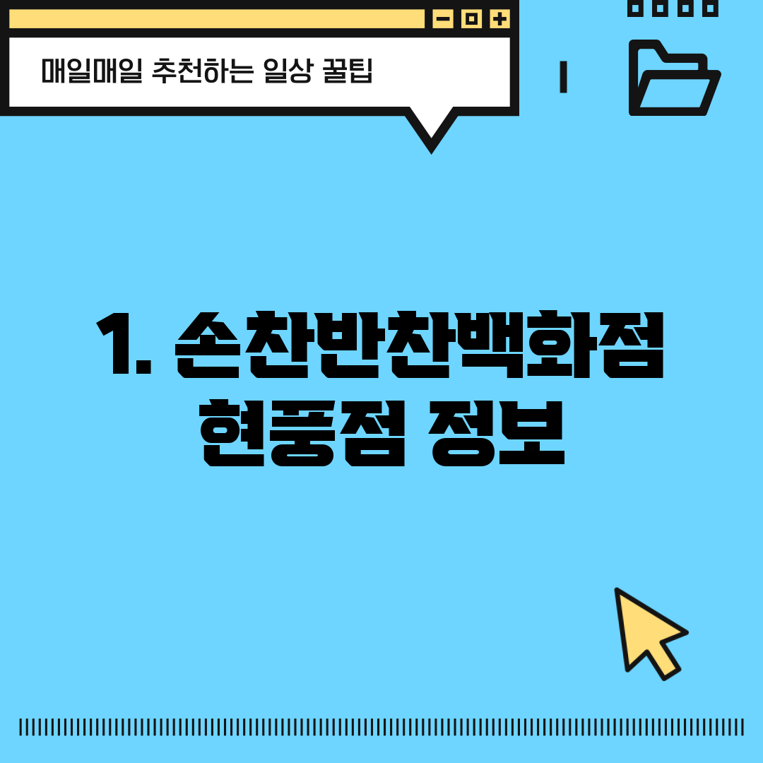 1. 손찬반찬백화점 현풍점 정보