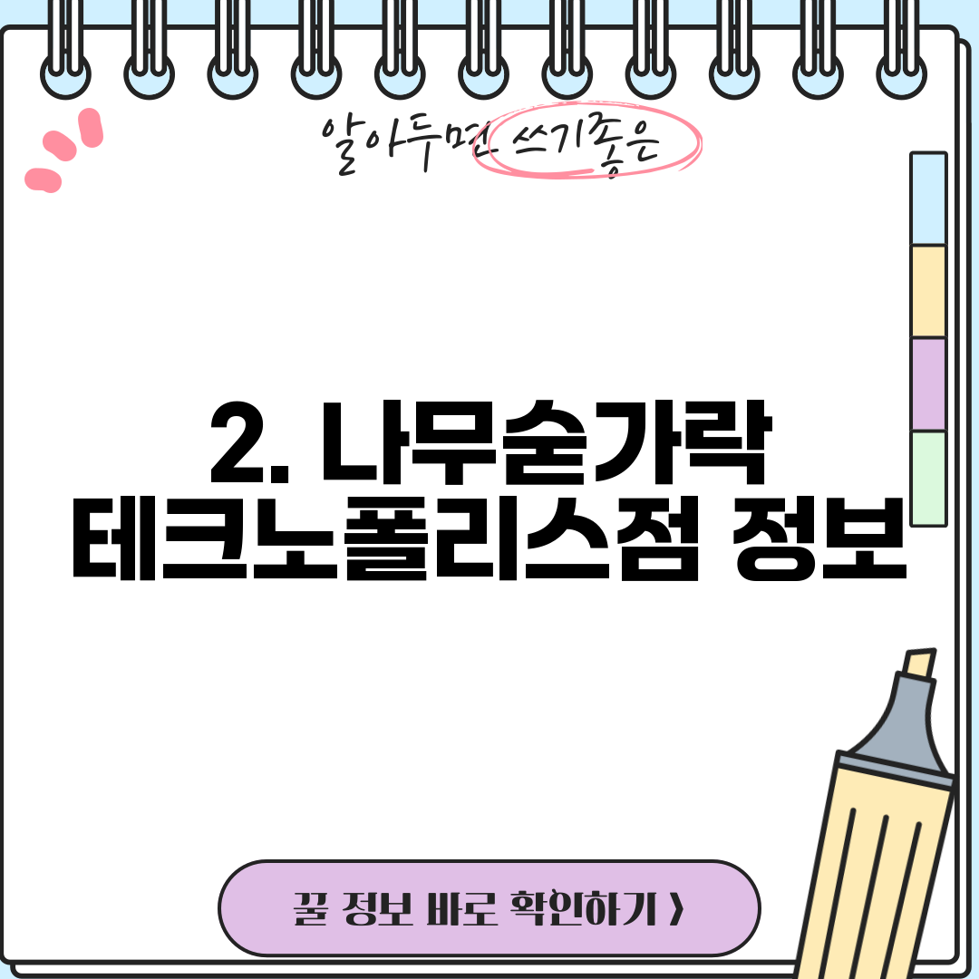 2. 나무숟가락 테크노폴리스점 정보
