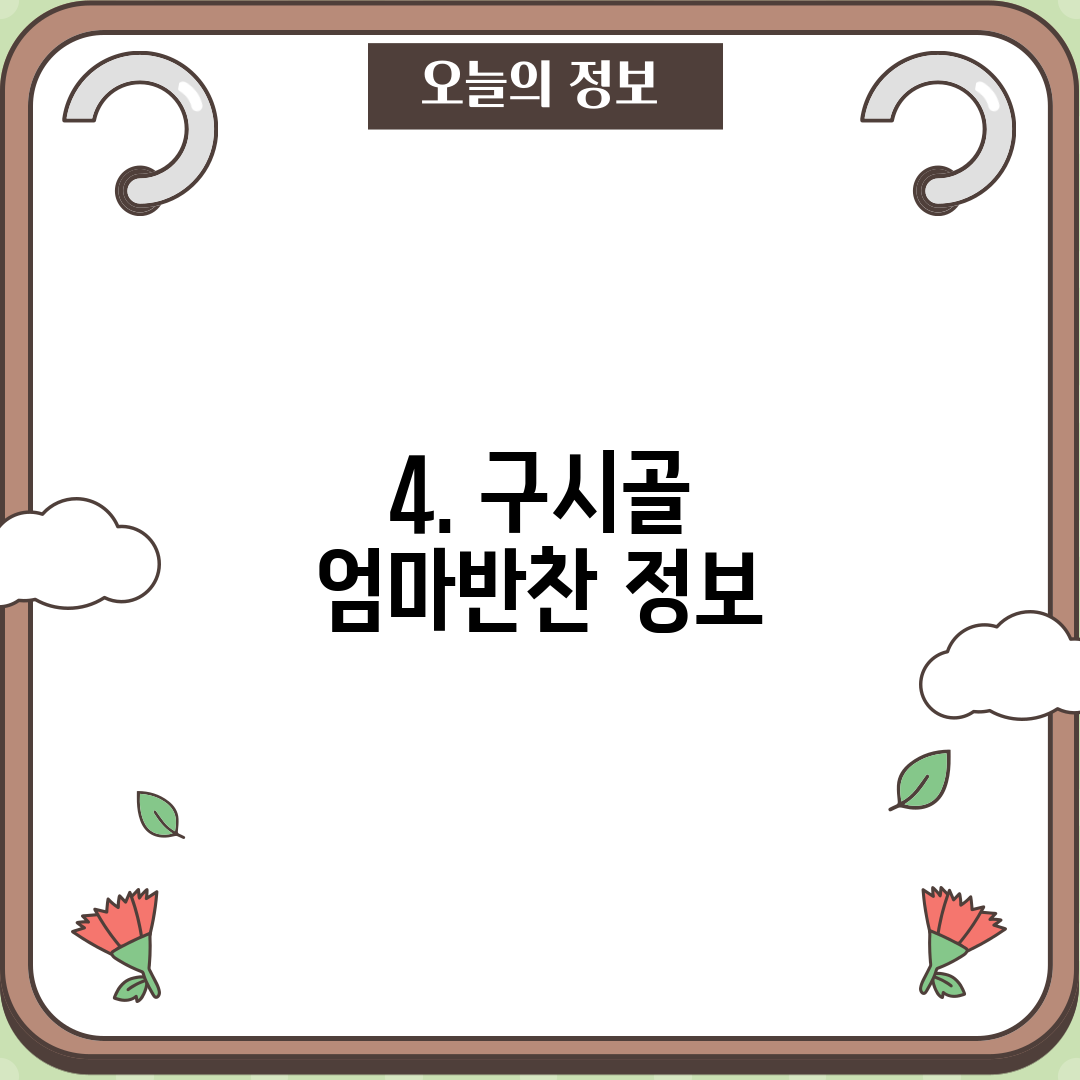 4. 구시골 엄마반찬 정보