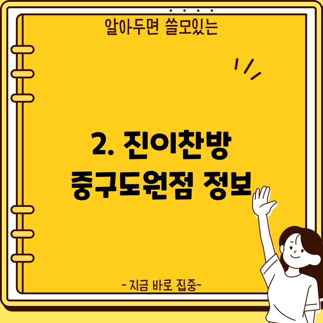 2. 진이찬방 중구도원점 정보
