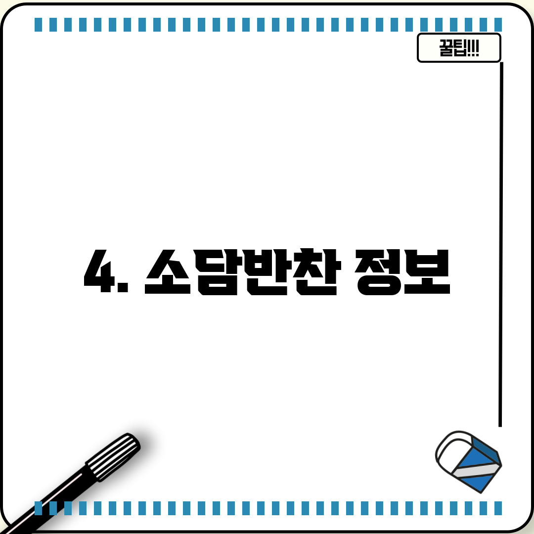 4. 소담반찬 정보