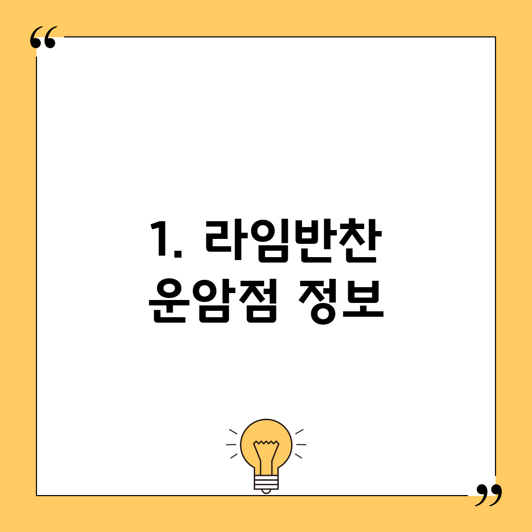 1. 라임반찬 운암점 정보