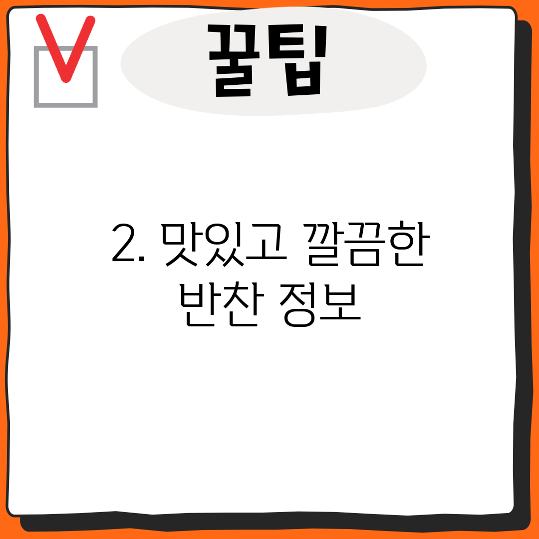 2. 맛있고 깔끔한 반찬 정보
