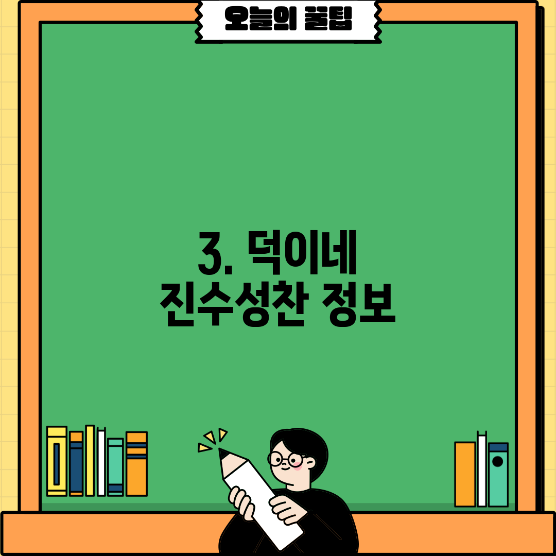 3. 덕이네 진수성찬 정보