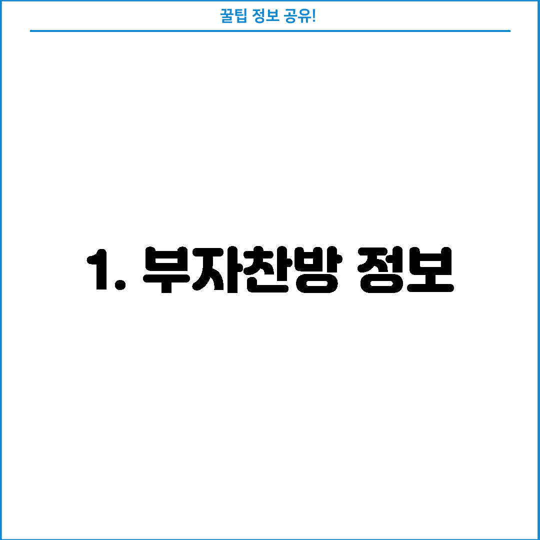 1. 부자찬방 정보