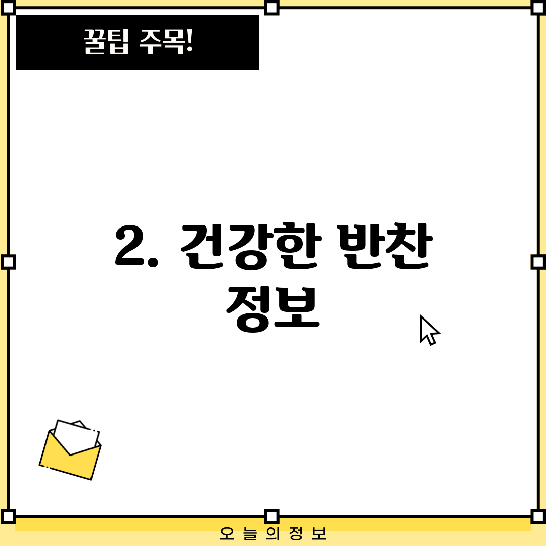 2. 건강한 반찬 정보