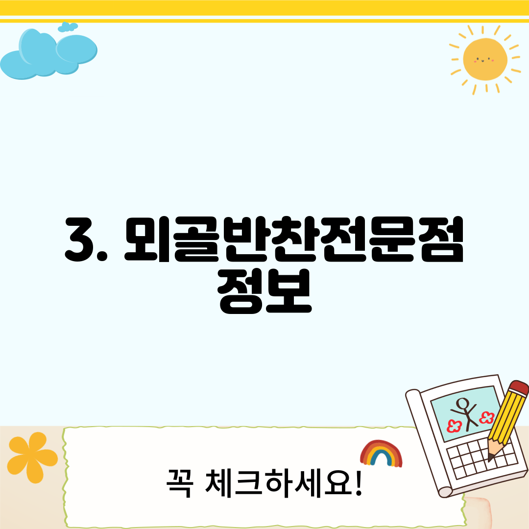 3. 뫼골반찬전문점 정보