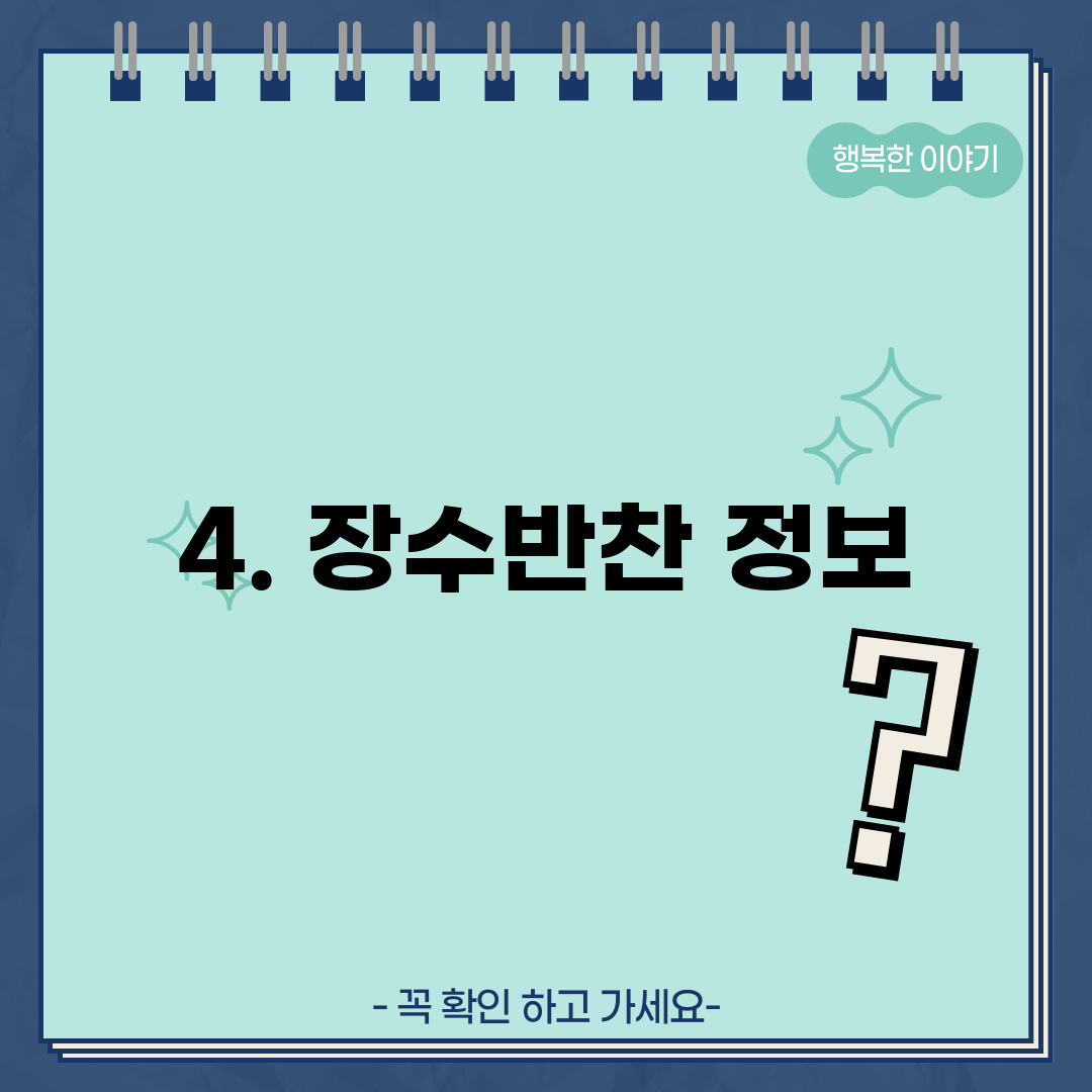 4. 장수반찬 정보