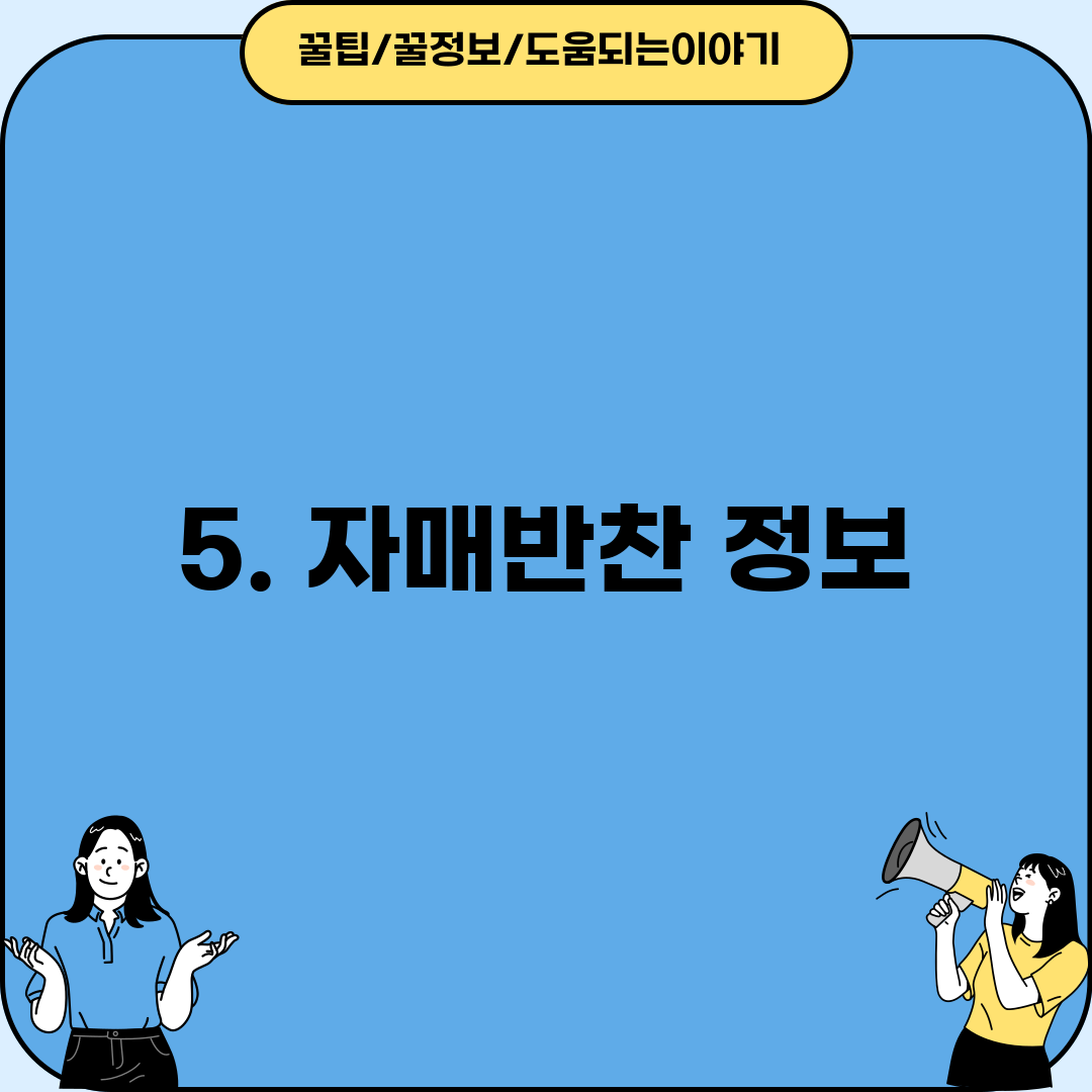 5. 자매반찬 정보