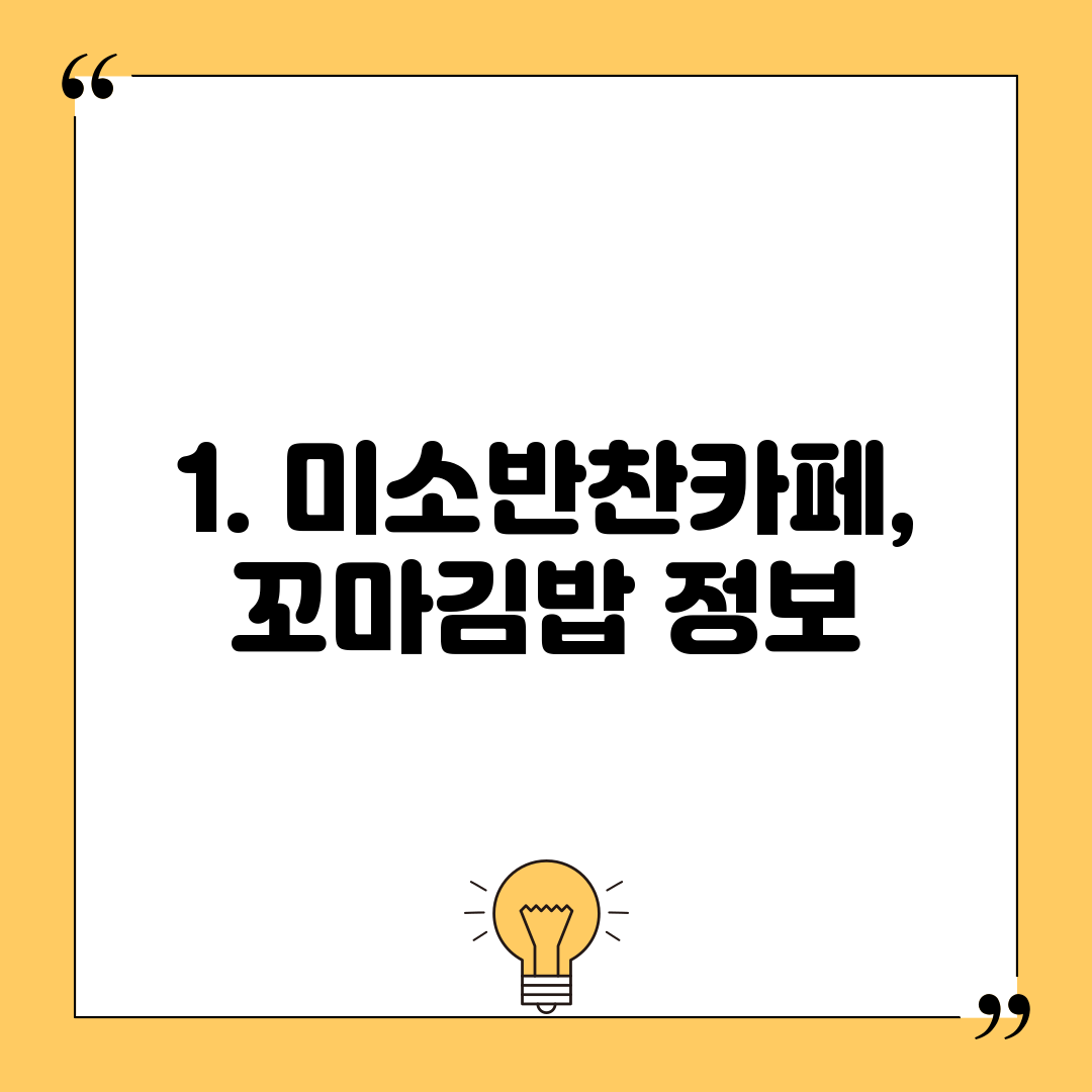 1. 미소반찬카페,꼬마김밥 정보