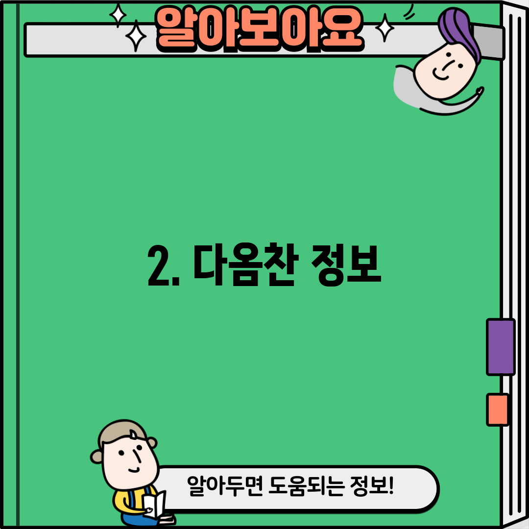 2. 다옴찬 정보