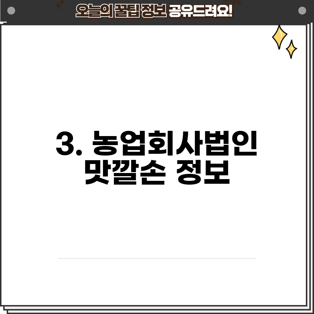 3. 농업회사법인 맛깔손 정보