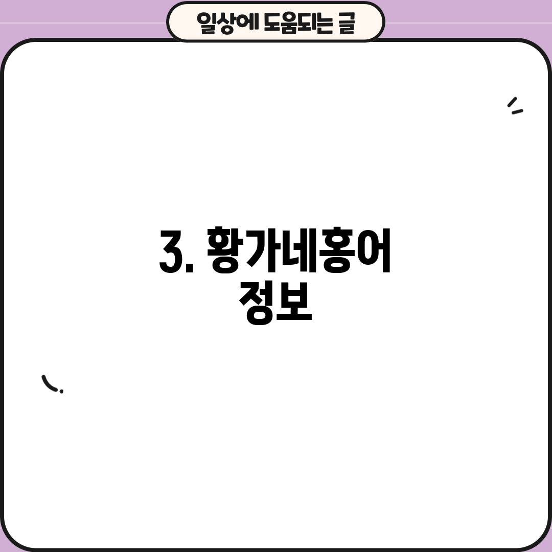 3. 황가네홍어 정보