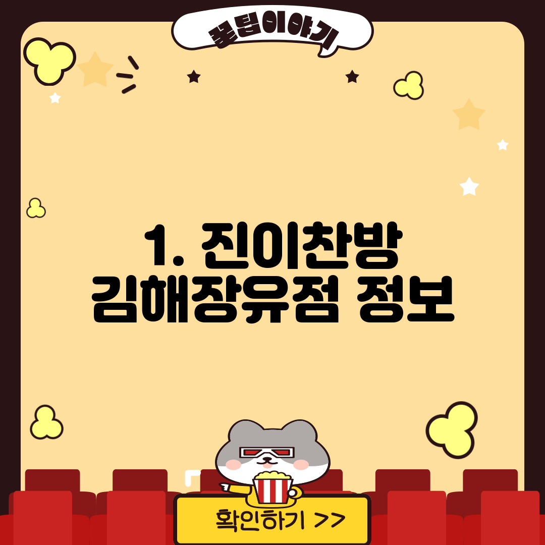 1. 진이찬방 김해장유점 정보