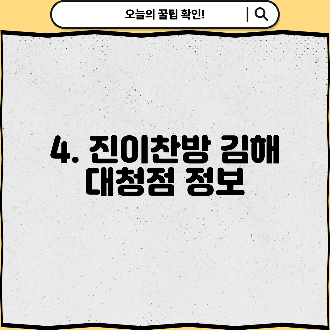 4. 진이찬방 김해 대청점 정보