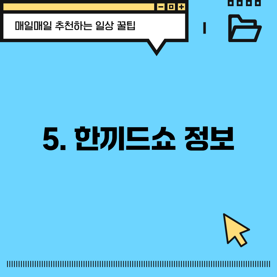 5. 한끼드쇼 정보
