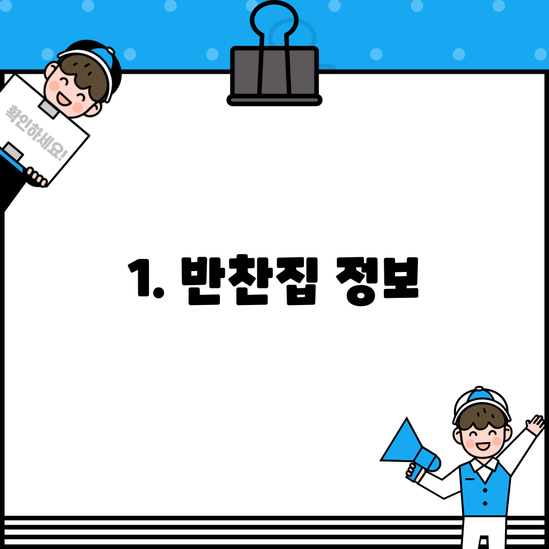 1. 반찬집 정보