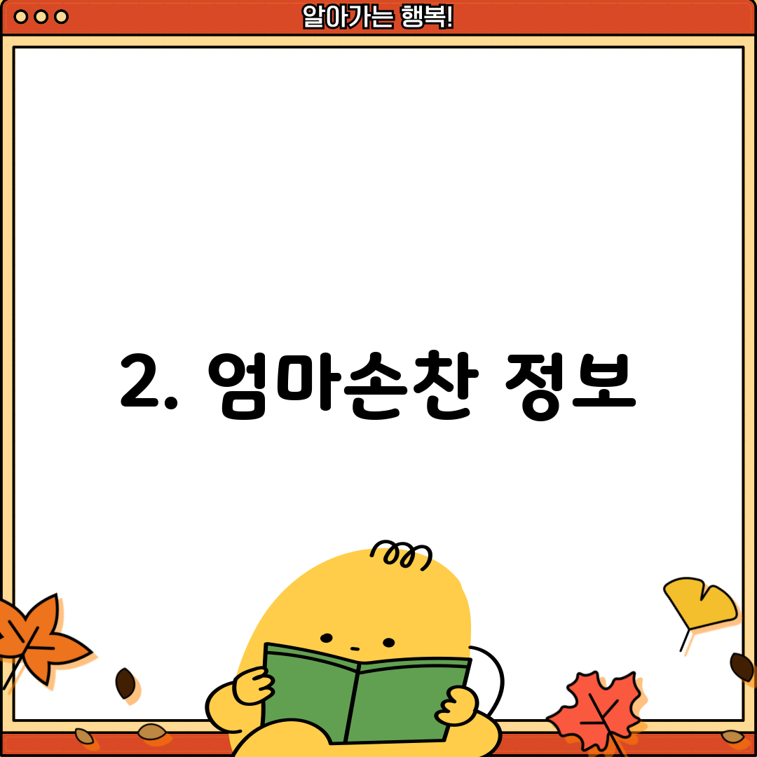 2. 엄마손찬 정보