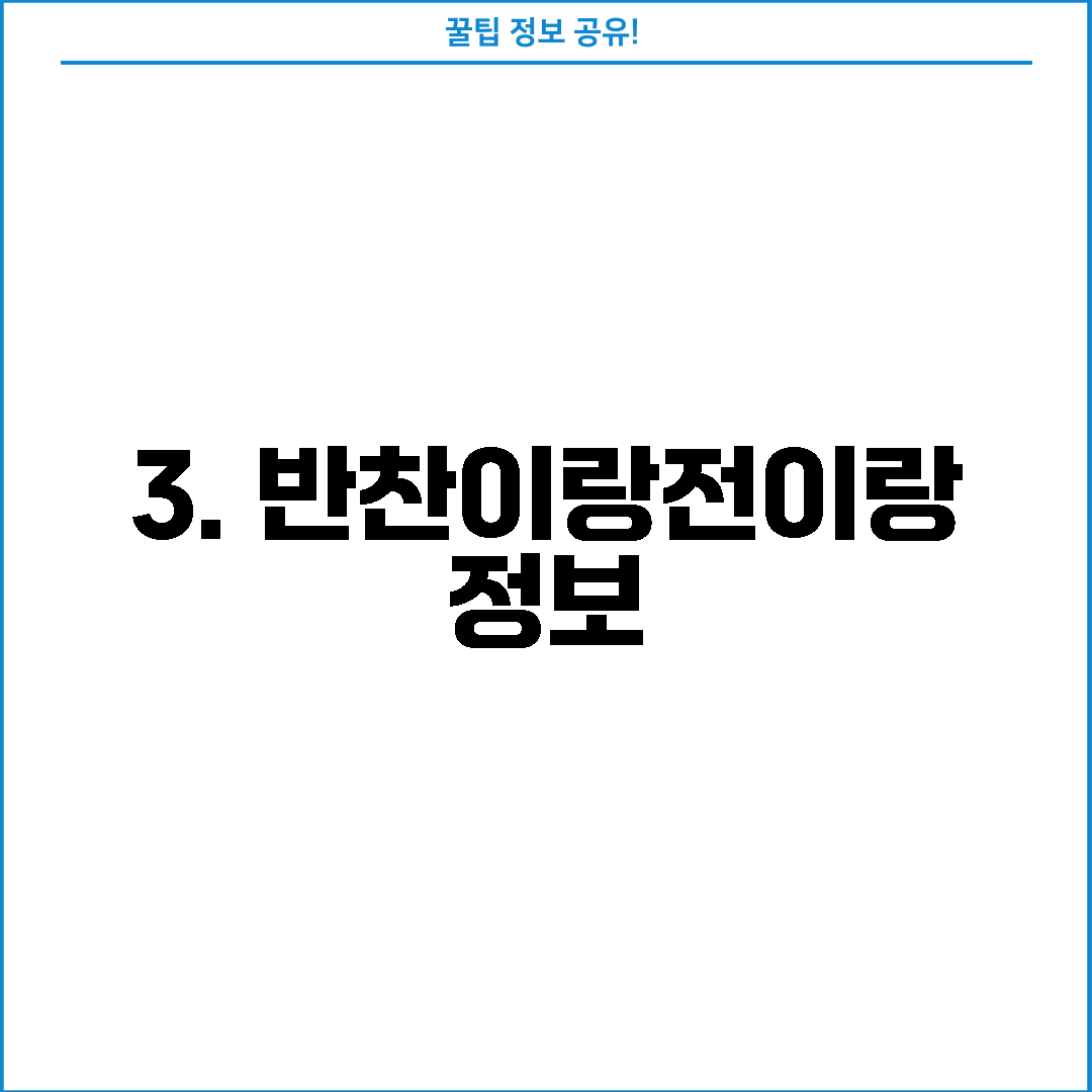 3. 반찬이랑전이랑 정보