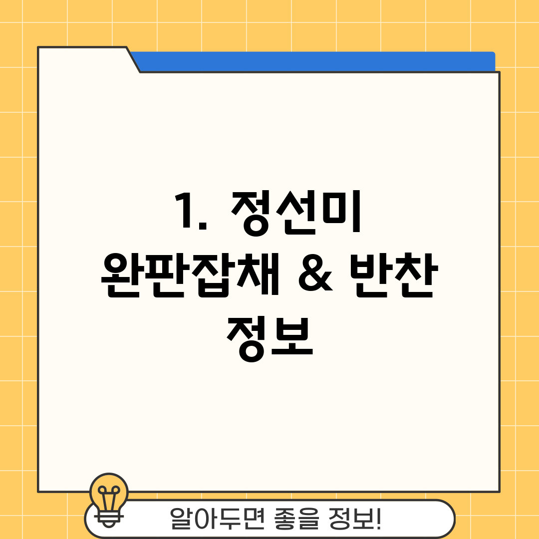 1. 정선미 완판잡채 & 반찬 정보