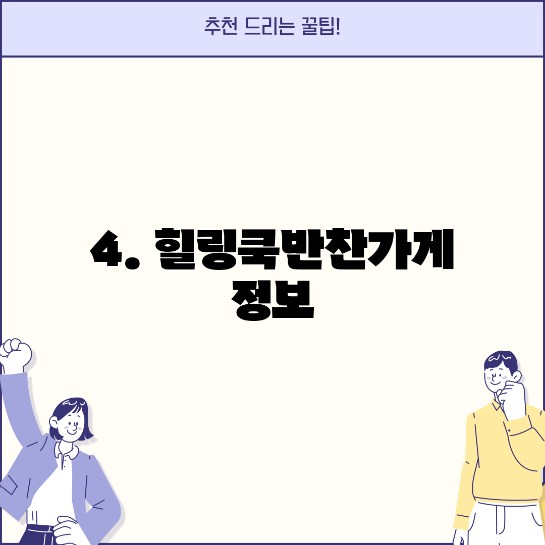 4. 힐링쿡반찬가게 정보