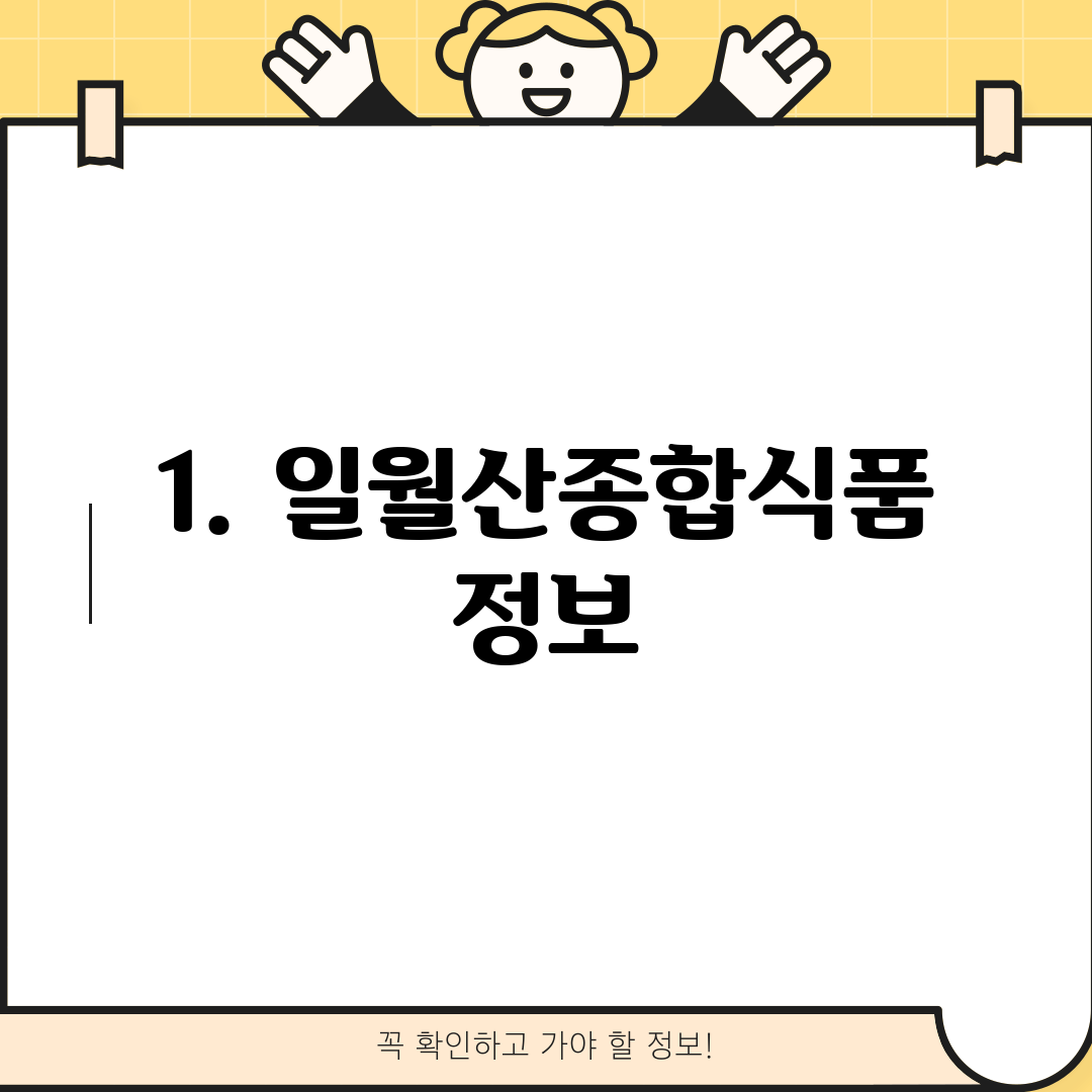 1. 일월산종합식품 정보