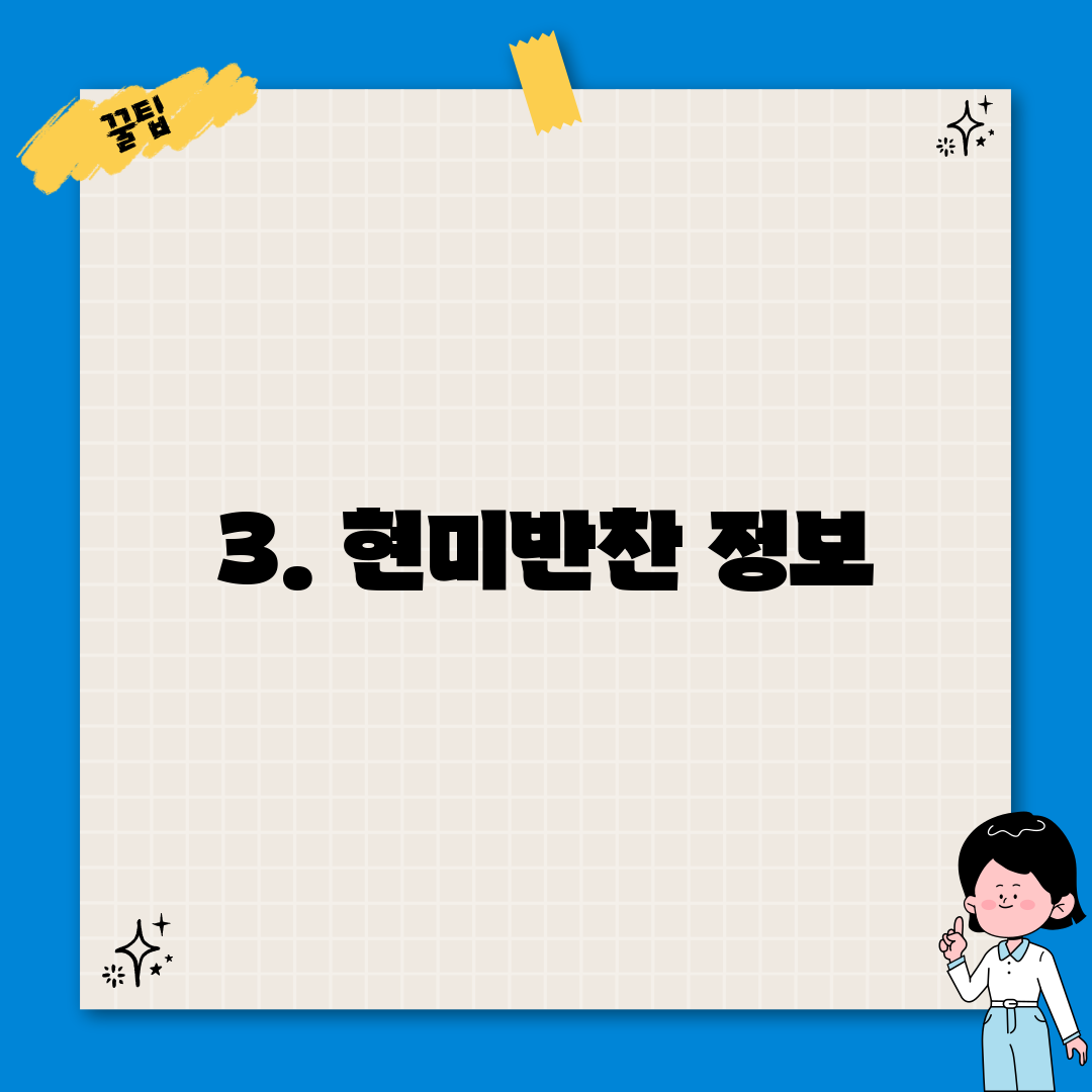 3. 현미반찬 정보