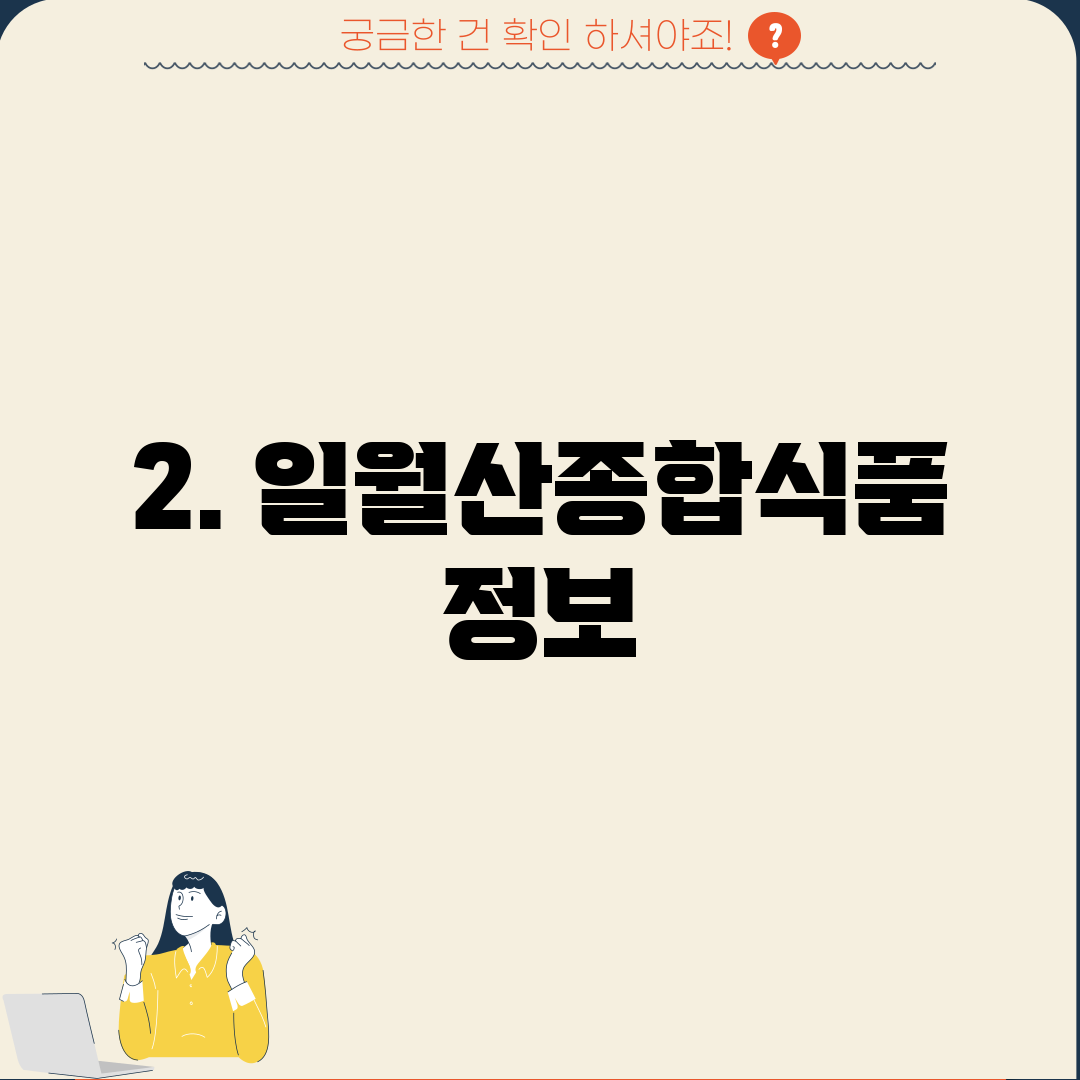 2. 일월산종합식품 정보