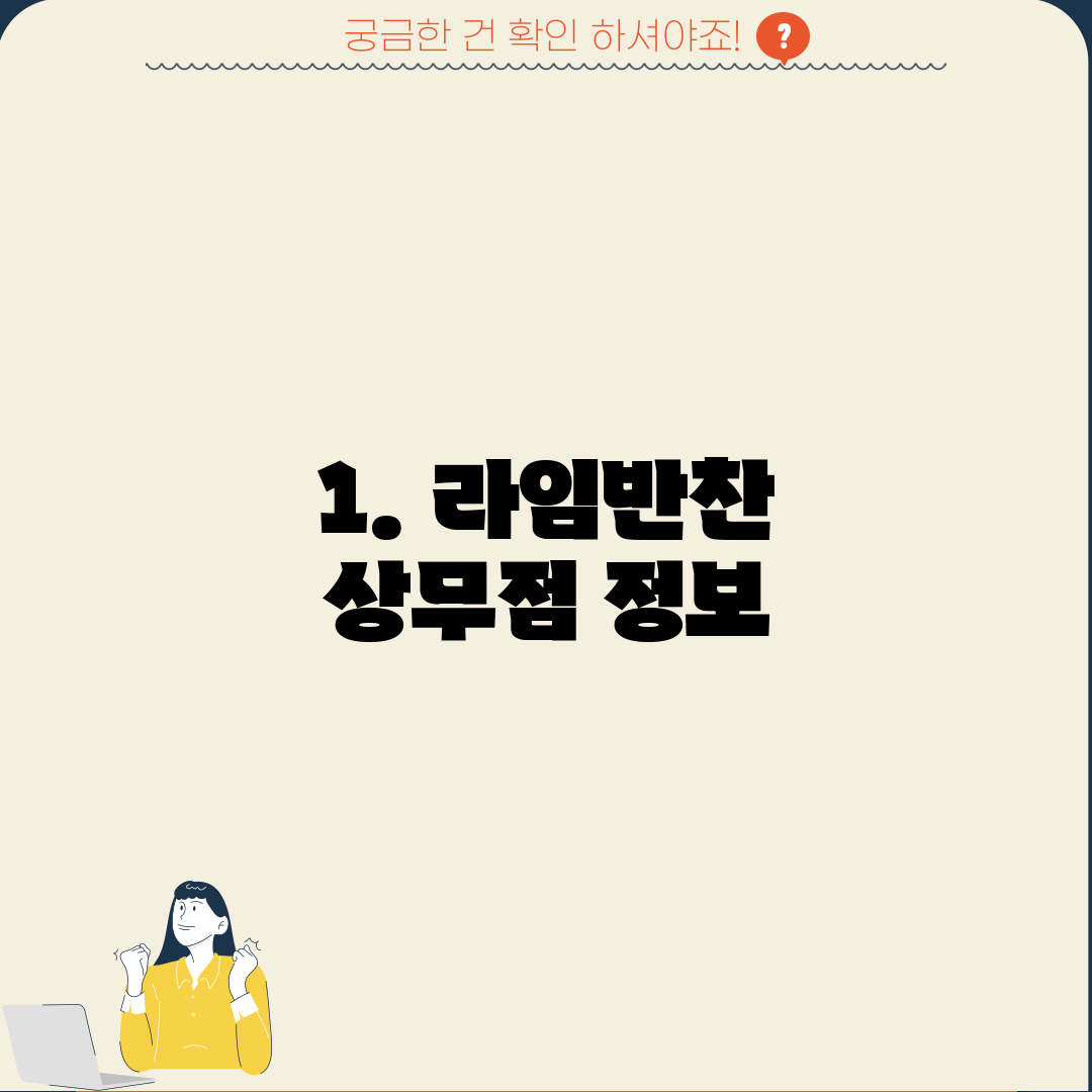 1. 라임반찬 상무점 정보