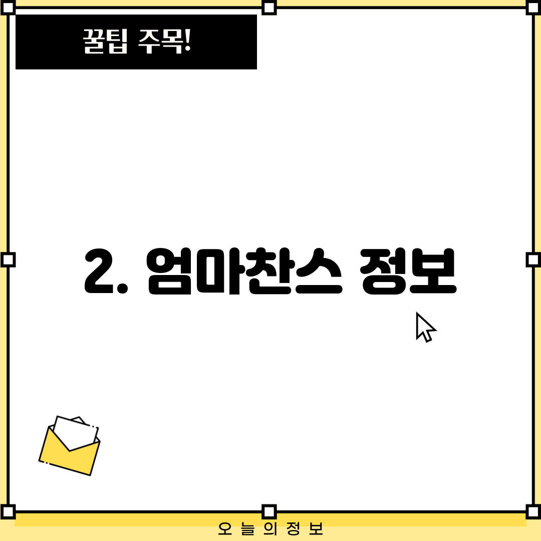2. 엄마찬스 정보