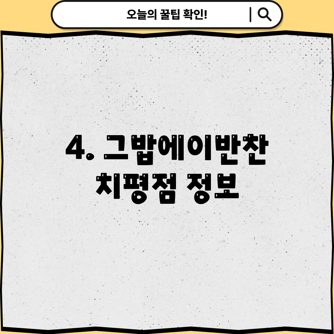 4. 그밥에이반찬 치평점 정보