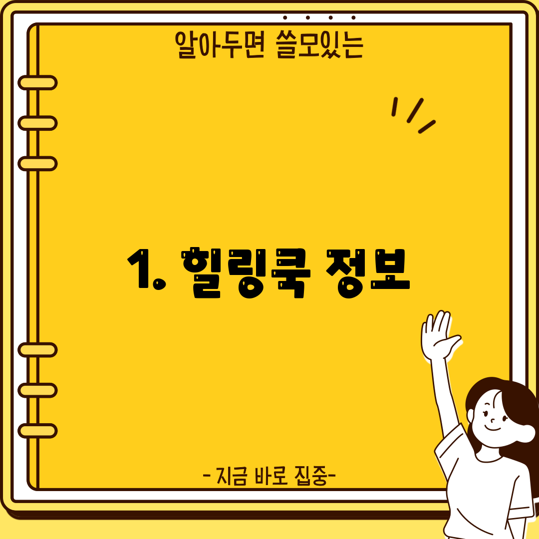 1. 힐링쿡 정보
